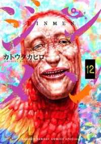 サンデーうぇぶりコミックス<br> ジンメン（１２）