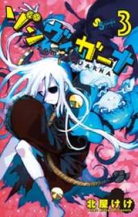 ゲッサン少年サンデーコミックス<br> ゾンヴィガーナ（３）