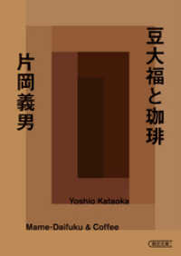 朝日文庫<br> 豆大福と珈琲