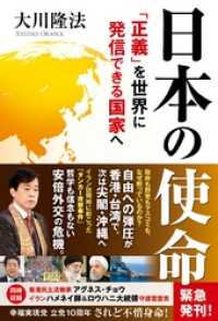 日本の使命 ―「正義」を世界に発信できる国家へ―