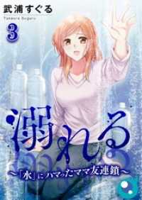 溺れる～「水」にハマったママ友連鎖～３ ザクロマニカ
