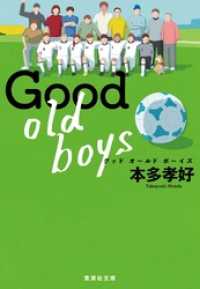 集英社文庫<br> Good old boys