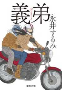 集英社文庫<br> 義弟