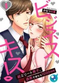 ＣｏｃｏＣｈｅｅｋ<br> 【フルカラー】ビジネスキス！～超エリート男子、誘惑できたら１０００万円１