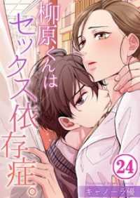 ＣｏｃｏＣｈｅｅｋ<br> 【フルカラー】柳原くんはセックス依存症。２４
