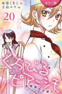 [カラー版]くちびるピアニシモ～放課後の天使たち - ２０巻〈心音３〉 コミックノベル「ｙｏｍｕｃｏ」