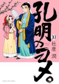 孔明のヨメ。　１０巻 まんがタイムコミックス