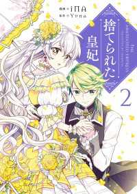 捨てられた皇妃　2