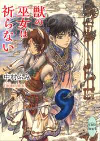 獣の巫女は祈らない　電子書籍特典付き