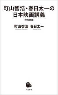 町山智浩・春日太一の日本映画講義　時代劇編 河出新書