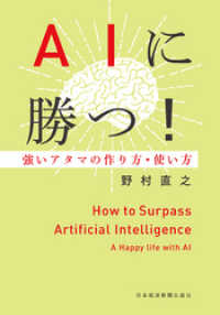 AIに勝つ！ 強いアタマの作り方・使い方 日本経済新聞出版