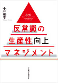 反常識の生産性向上マネジメント 日本経済新聞出版