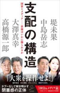 支配の構造　国家とメディア――世論はいかに操られるか SB新書