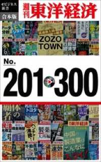 週刊東洋経済eビジネス新書　合本版　201－300 週刊東洋経済eビジネス新書