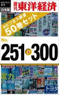 週刊東洋経済eビジネス新書　合本版　251－300 週刊東洋経済eビジネス新書