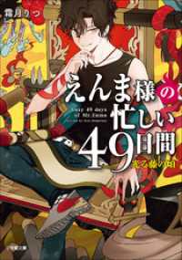 えんま様の忙しい４９日間　光る藤の頃