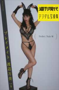 『プレイメイト　渡辺万美　ｖｏｌ．１　Ｐｅｒｆｅｃｔ　Ｎｕｄｅ編』　週刊現代デジタル写真集