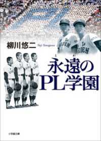 永遠のＰＬ学園 小学館文庫