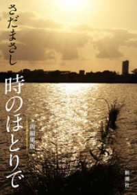 新潮文庫<br> さだまさし　時のほとりで（新潮文庫）