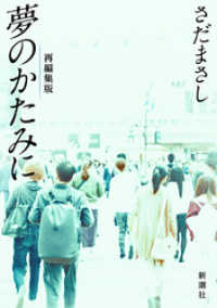 新潮文庫<br> さだまさし　夢のかたみに（新潮文庫）
