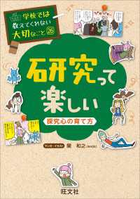 学校では教えてくれない大切なこと26研究って楽しいー探究心の育て方－