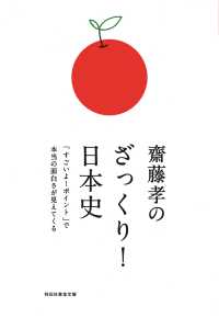 祥伝社黄金文庫<br> 齋藤孝のざっくり！日本史――「すごいよ！ポイント」で本当の面白さが見えてくる