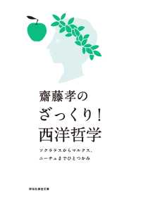 祥伝社黄金文庫<br> 齋藤孝のざっくり！西洋哲学――ソクラテスからマルクス、ニーチェまでひとつかみ