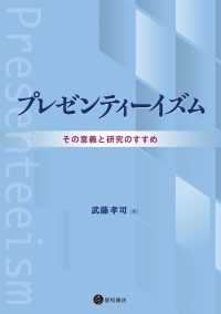 プレゼンティーイズム - その意義と研究のすすめ