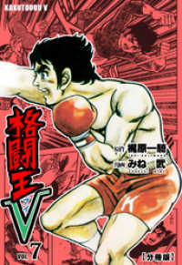 マンガの金字塔<br> 格闘王Ｖ【分冊版】７