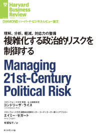 DIAMOND ハーバード・ビジネス・レビュー論文<br> 複雑化する政治的リスクを制御する