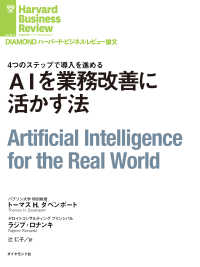 ＡＩを業務改善に活かす法 DIAMOND ハーバード・ビジネス・レビュー論文