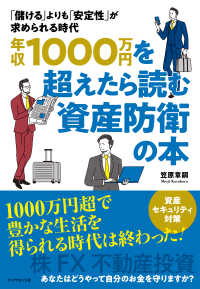 年収１０００万円を超えたら読む資産防衛の本 - 「儲ける」よりも「安定性」が求められる時代