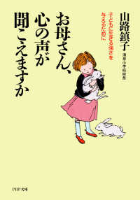 お母さん、心の声が聞こえますか 子どもに生きる強さを与えるために