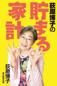 荻原博子の貯まる家計（毎日新聞出版） 毎日新聞出版