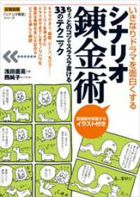 いきなりドラマを面白くする シナリオ錬金術