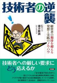 技術者の逆襲　経営者の期待を超える発想と実践のノウハウ