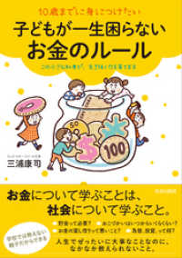 10歳までに身につけたい子どもが一生困らないお金のルール