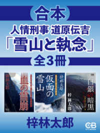 合本・人情刑事道原伝吉『雪山と執念』全３冊