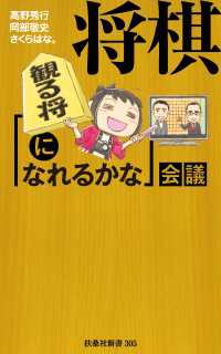 将棋［観る将になれるかな］会議 ＳＰＡ！ＢＯＯＫＳ新書