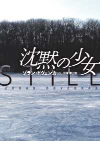 扶桑社ＢＯＯＫＳミステリー<br> 文庫　沈黙の少女