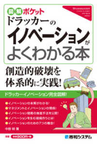 図解ポケット ドラッカーのイノベーションがよくわかる本