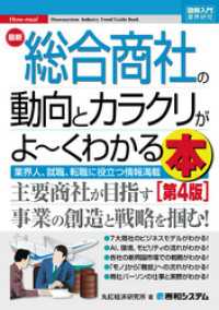 図解入門業界研究 最新 総合商社の動向とカラクリがよ～くわかる本[第4版]