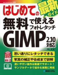 はじめての無料で使えるフォトレタッチ GIMP 2.10対応