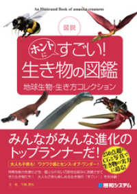 図説 ホントにすごい！ 生き物の図鑑 地球生物・生き方コレクション