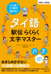 【音声DL付】タイ語駅伝 らくらく文字マスター