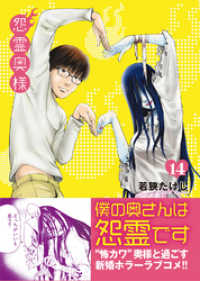 怨霊奥様（１４） COMICアンブル