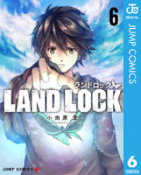 LAND LOCK 6 ジャンプコミックスDIGITAL