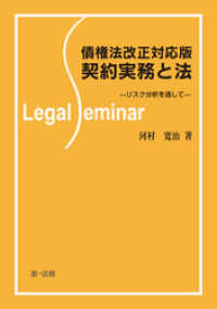 債権法改正対応版契約実務と法―リスク分析を通して―