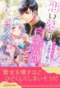 恋い慕う白薔薇～ひきこもり姫は不器用な騎士に愛される～【４】 ロイヤルキス