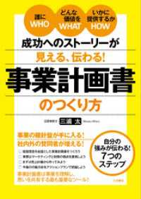 成功へのストーリーが見える、伝わる！　事業計画書のつくり方